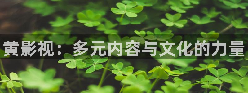 橘子影視ios下載：黃影視：多元內容與文化的力量
