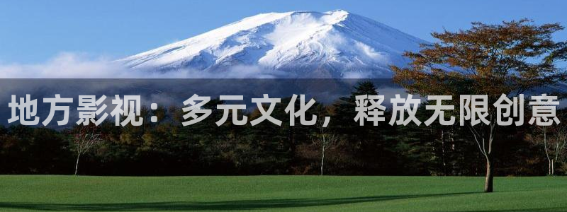 橘子影院公寓：地方影視：多元文化，釋放無限創意