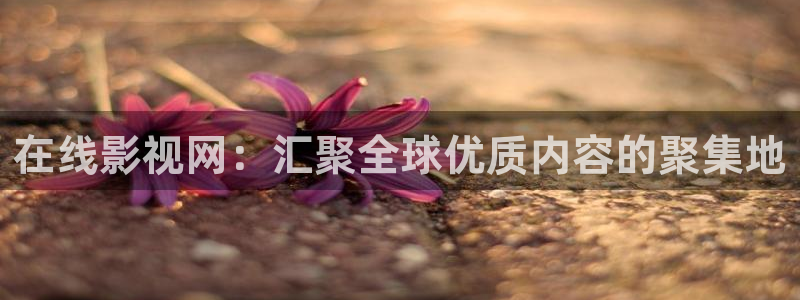 橘子視頻.apk：在線影視網：匯聚全球優質內容的聚集地